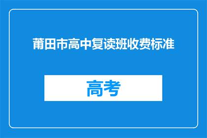 莆田市高中复读班收费标准(莆田市高中复读班收费标准是多少？)