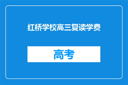 红桥学校高三复读学费(红桥学校高三复读学费是多少？)