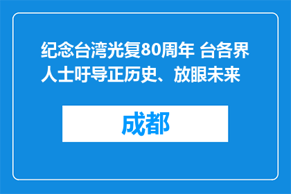 纪念台湾光复80周年 台各界人士吁导正历史、放眼未来