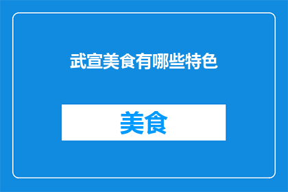 武宣美食有哪些特色(武宣美食有哪些特色？)