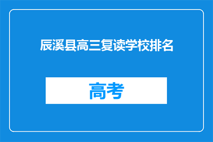 辰溪县高三复读学校排名(辰溪县高三复读学校排名如何？)