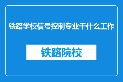 铁路学校信号控制专业干什么工作(铁路学校信号控制专业具体职责是什么？)