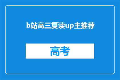 b站高三复读up主推荐(高三复读生必看B站上有哪些优秀的复读UP主推荐？)