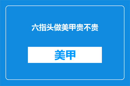 六指头做美甲贵不贵