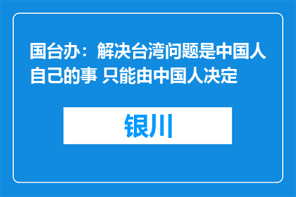 国台办：解决台湾问题是中国人自己的事 只能由中国人决定