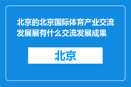 北京的北京国际体育产业交流发展展有什么交流发展成果(北京国际体育产业交流发展展成果如何？)