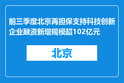 前三季度北京再担保支持科技创新企业融资新增规模超102亿元
