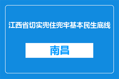 江西省切实兜住兜牢基本民生底线