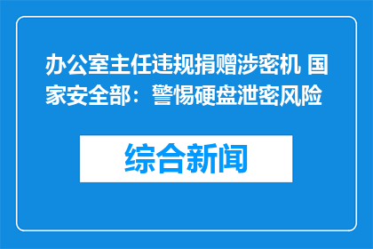办公室主任违规捐赠涉密机 国家安全部：警惕硬盘泄密风险