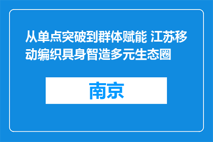 从单点突破到群体赋能 江苏移动编织具身智造多元生态圈