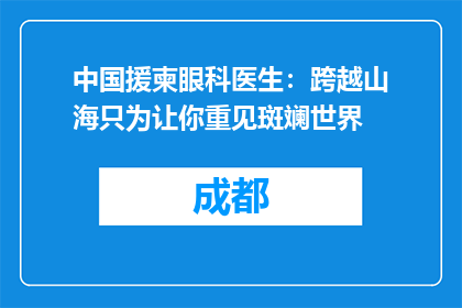 中国援柬眼科医生：跨越山海只为让你重见斑斓世界
