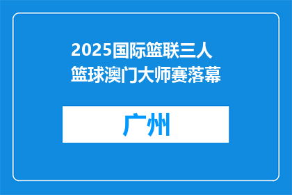 2025国际篮联三人篮球澳门大师赛落幕