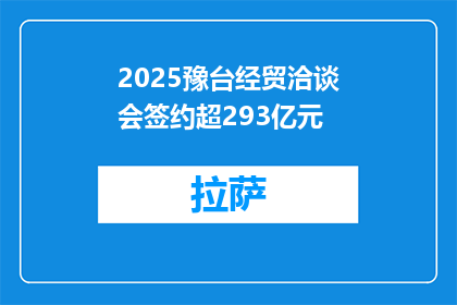 2025豫台经贸洽谈会签约超293亿元