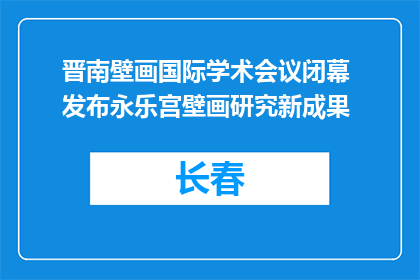 晋南壁画国际学术会议闭幕 发布永乐宫壁画研究新成果