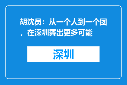 胡沈员：从一个人到一个团，在深圳舞出更多可能