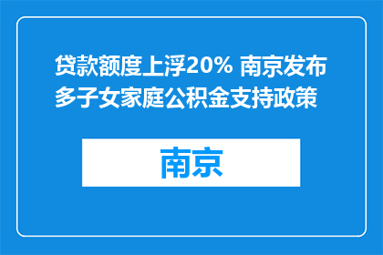 贷款额度上浮20% 南京发布多子女家庭公积金支持政策