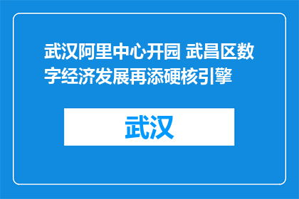武汉阿里中心开园 武昌区数字经济发展再添硬核引擎