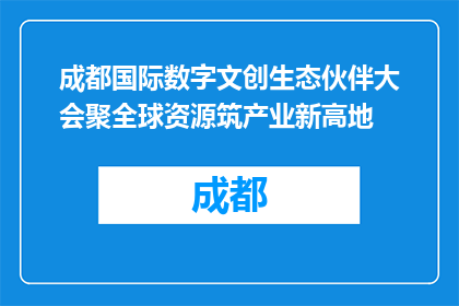 成都国际数字文创生态伙伴大会聚全球资源筑产业新高地