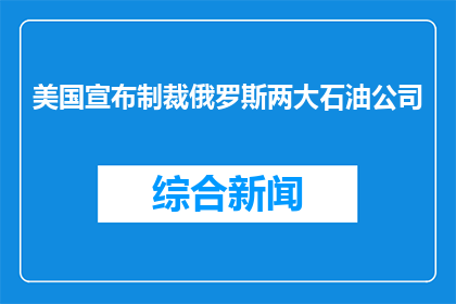 美国宣布制裁俄罗斯两大石油公司