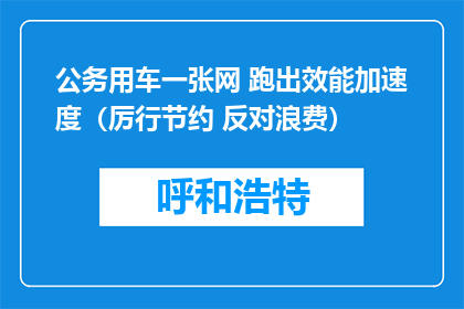 公务用车一张网 跑出效能加速度（厉行节约 反对浪费）
