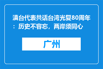 滇台代表共话台湾光复80周年：历史不容忘，两岸须同心