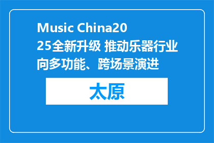 Music China2025全新升级 推动乐器行业向多功能、跨场景演进