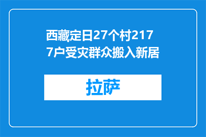 西藏定日27个村2177户受灾群众搬入新居