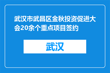 武汉市武昌区金秋投资促进大会20余个重点项目签约