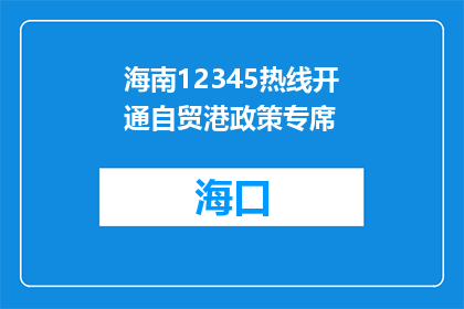海南12345热线开通自贸港政策专席