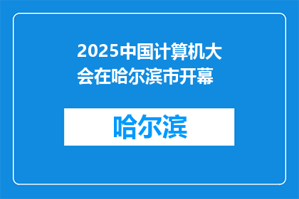 2025中国计算机大会在哈尔滨市开幕