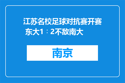 江苏名校足球对抗赛开赛 东大1∶2不敌南大