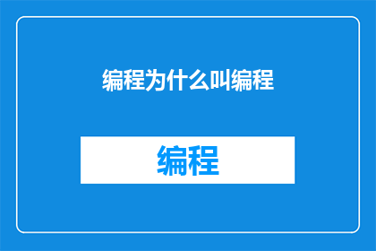 编程为什么叫编程