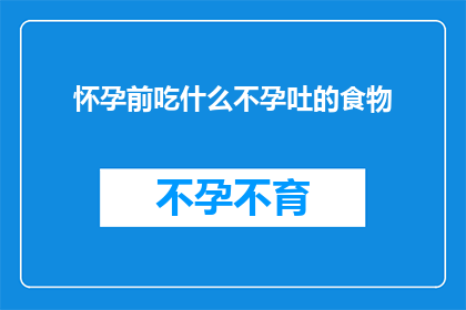 怀孕前吃什么不孕吐的食物