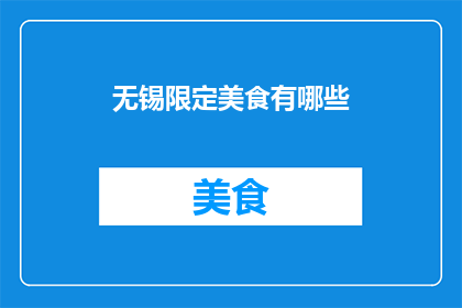 无锡限定美食有哪些