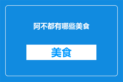 阿不都有哪些美食