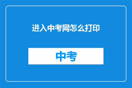 进入中考网怎么打印