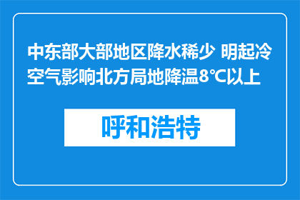 中东部大部地区降水稀少 明起冷空气影响北方局地降温8℃以上