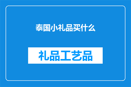 泰国小礼品买什么