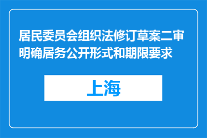居民委员会组织法修订草案二审 明确居务公开形式和期限要求