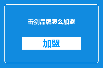 击剑品牌怎么加盟