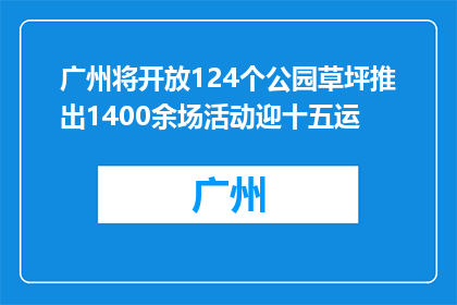 广州将开放124个公园草坪推出1400余场活动迎十五运