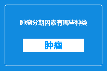 肿瘤分期因素有哪些种类