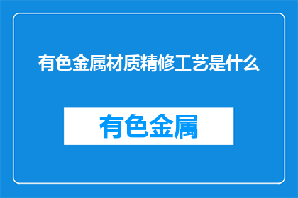 有色金属材质精修工艺是什么