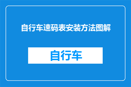 自行车速码表安装方法图解