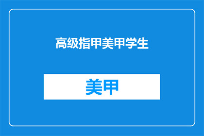 高级指甲美甲学生