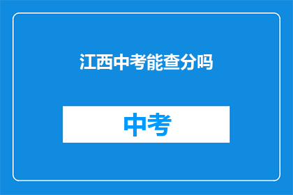 江西中考能查分吗