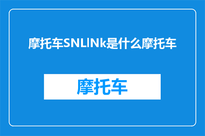 摩托车SNLlNk是什么摩托车