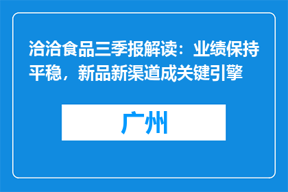 洽洽食品三季报解读：业绩保持平稳，新品新渠道成关键引擎
