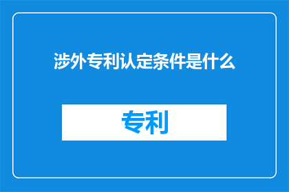 涉外专利认定条件是什么