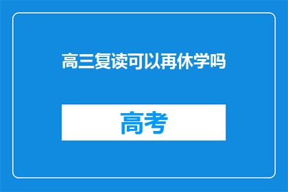 高三复读可以再休学吗